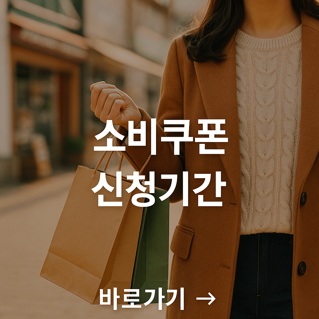 민생회복 소비쿠폰 신청기간 정리
