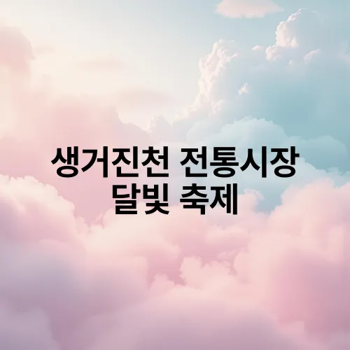 생거진천 전통시장 달빛 축제