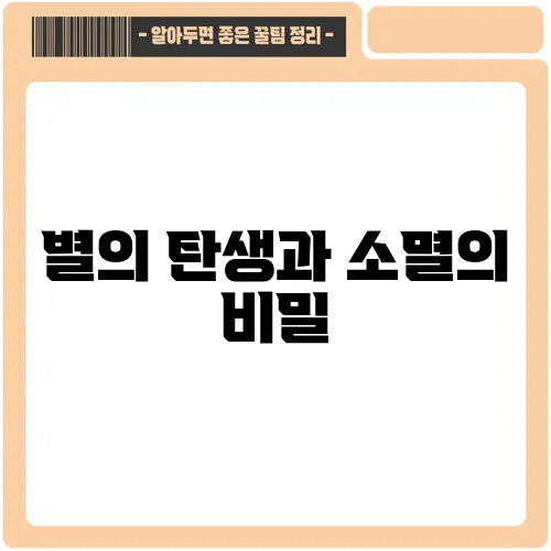별의 탄생과 소멸의 비밀