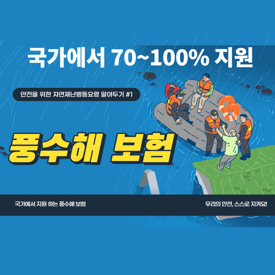 풍수해보험