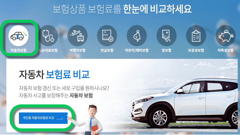 자동차보험 비교화면