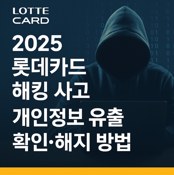 2025 롯데카드 해킹 사고