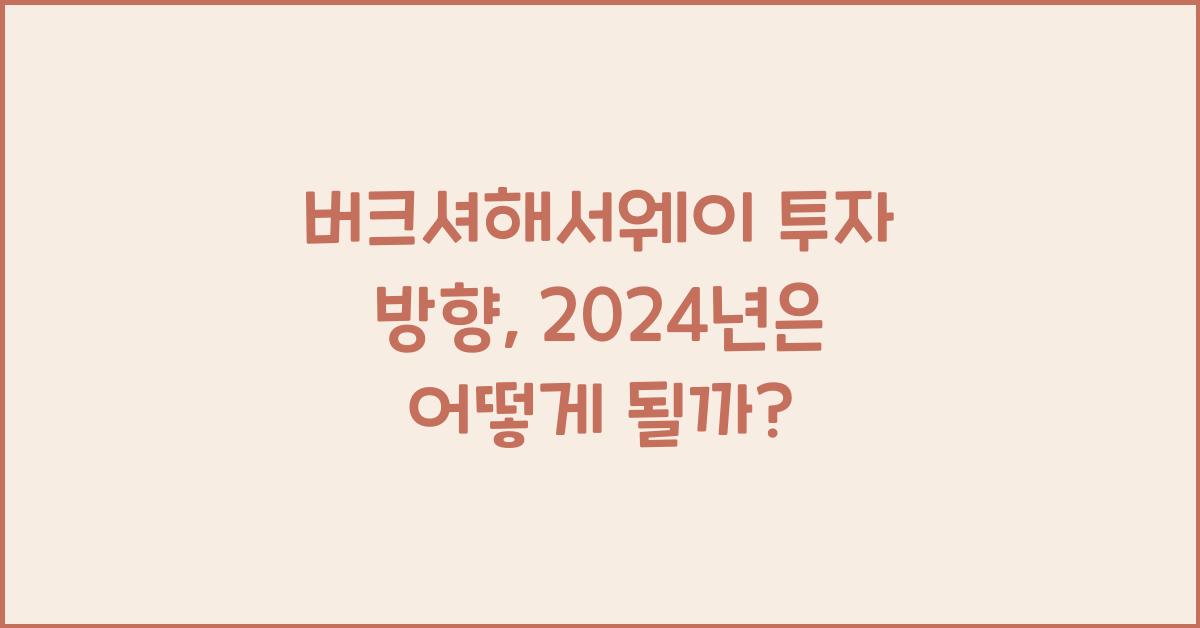 버크셔해서웨이 투자 방향