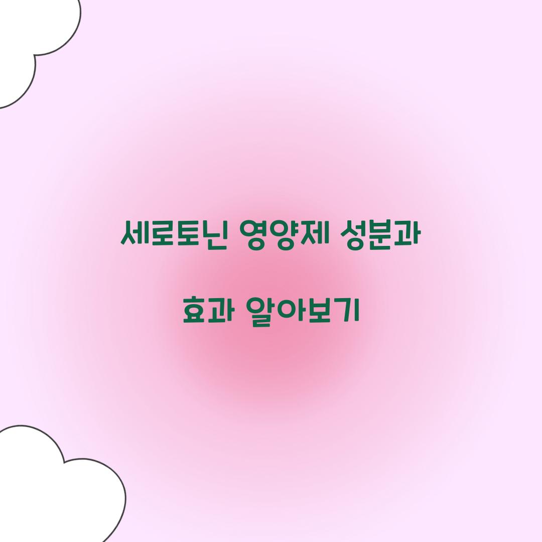 세로토닌 영양제 성분