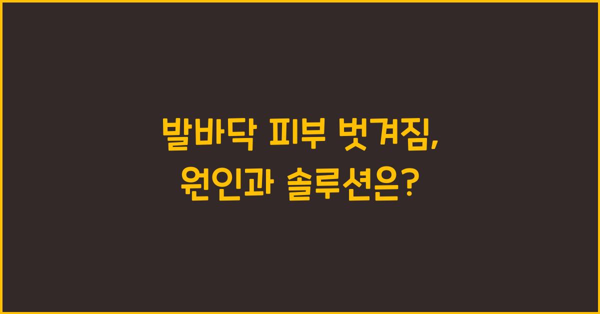 발바닥 피부 벗겨짐