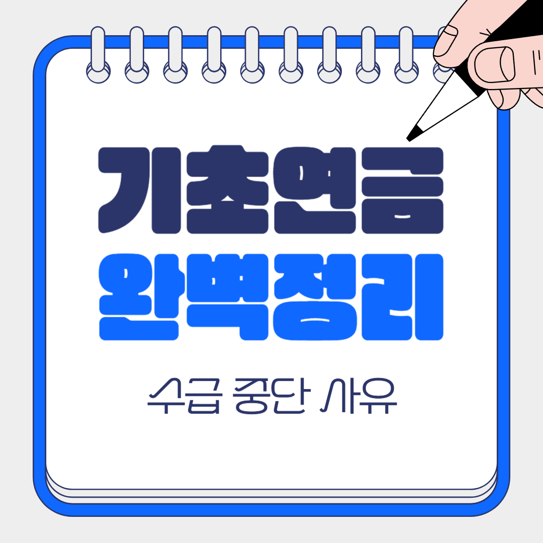 기초연금 수급 중단 사유