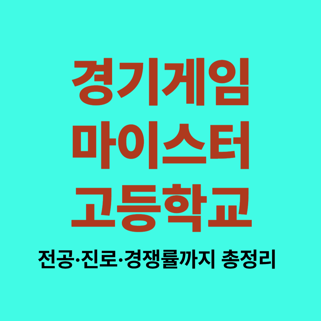 경기게임마이스터고 전공 소개 및 입시 정보