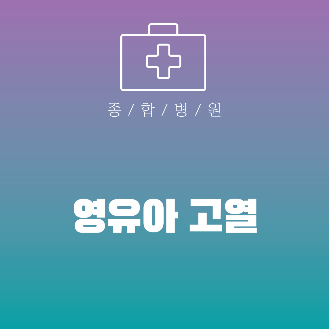 영유아 고열
