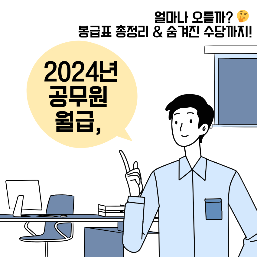 2024년 공무원 월급