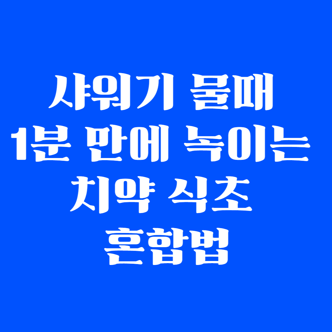 샤워기 물때 1분 만에 녹이는 치약 식초 혼합법
