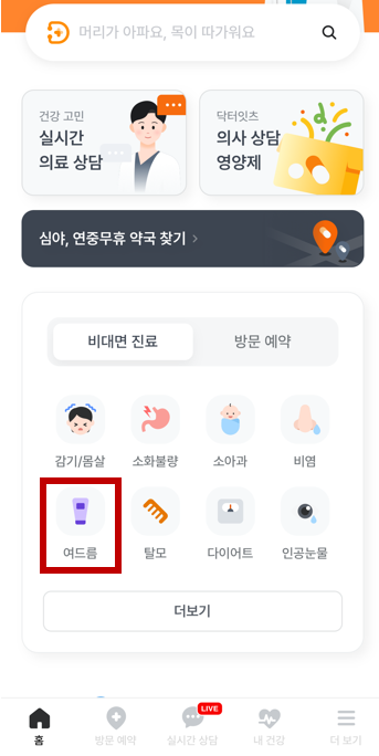 닥터나우 비대면 진료 이소티논 처방 방법