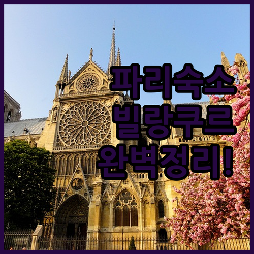 파리 시내 접근성 좋은 볼로뉴 빌랑쿠..
