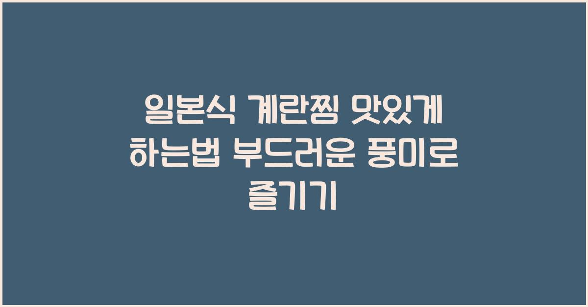 일본식 계란찜 맛있게 하는법