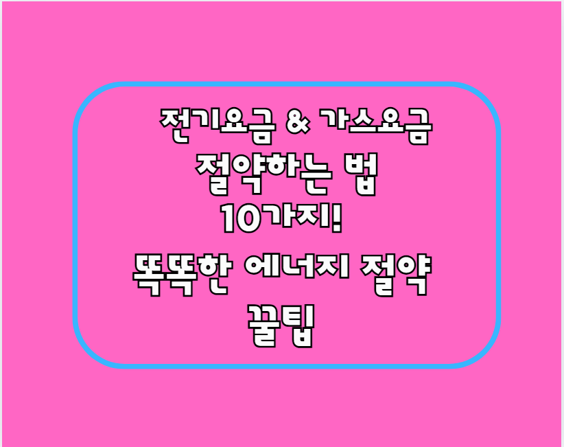 전기요금 &amp; 가스요금 절약하는 법 10가지!