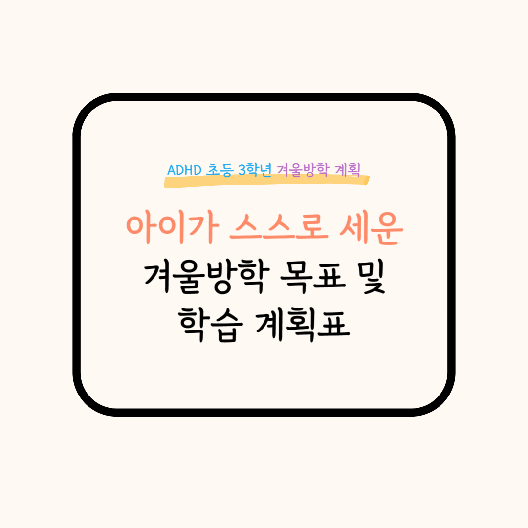 초등ADHD