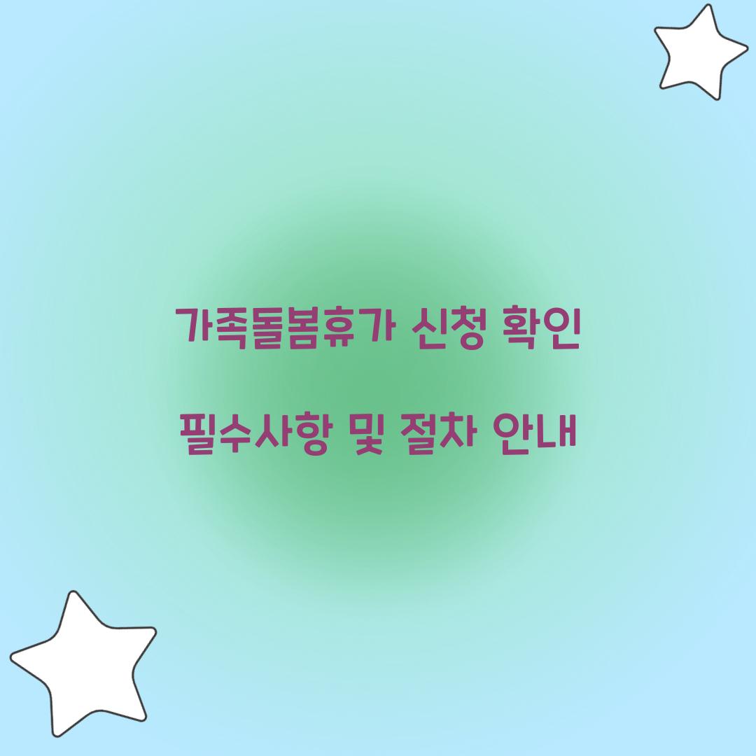 가족돌봄휴가 신청 확인