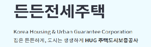 hug 든든전세주택 허그 신청 방법 9차 모집 일정 공고 총정리 (2026 최신)