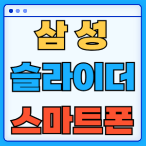 삼성 슬라이더폰