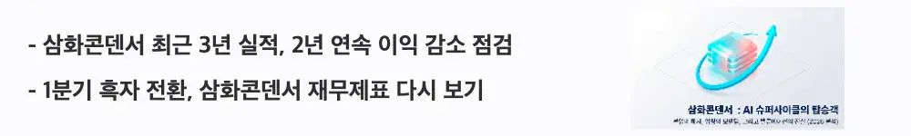 삼화콘덴서 주가 전망: '삼화콘덴서 최근 3년 실적, 2년 연속 이익 감소 점검'이라는 문구가 포함된 웹배너 이미지. 이 이미지는 삼화콘덴서의 최근 3년 매출·영업이익 흐름과 1분기 흑자 전환 등 재무 상황을 시각적으로 전달하며, 블로그의 삼화콘덴서 주가 전망과 관련된 내용을 설명함