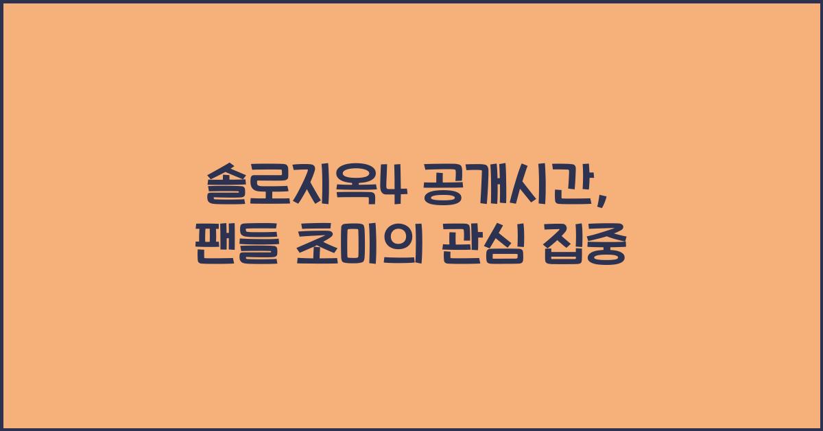 솔로지옥4 공개시간