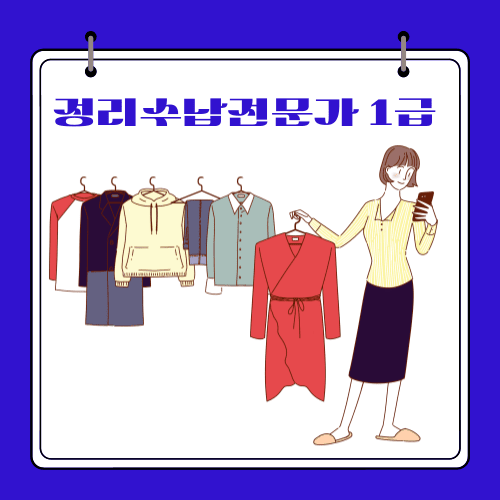 경기도민 대상 - 정리수납전문가 1급 자격증