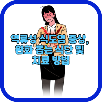 역류성 식도염 증상, 완화 돕는 식단 및 치료 방법