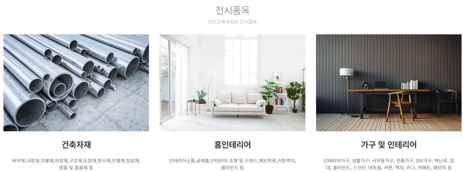 2024 대전 건축 박람회 전시 품목