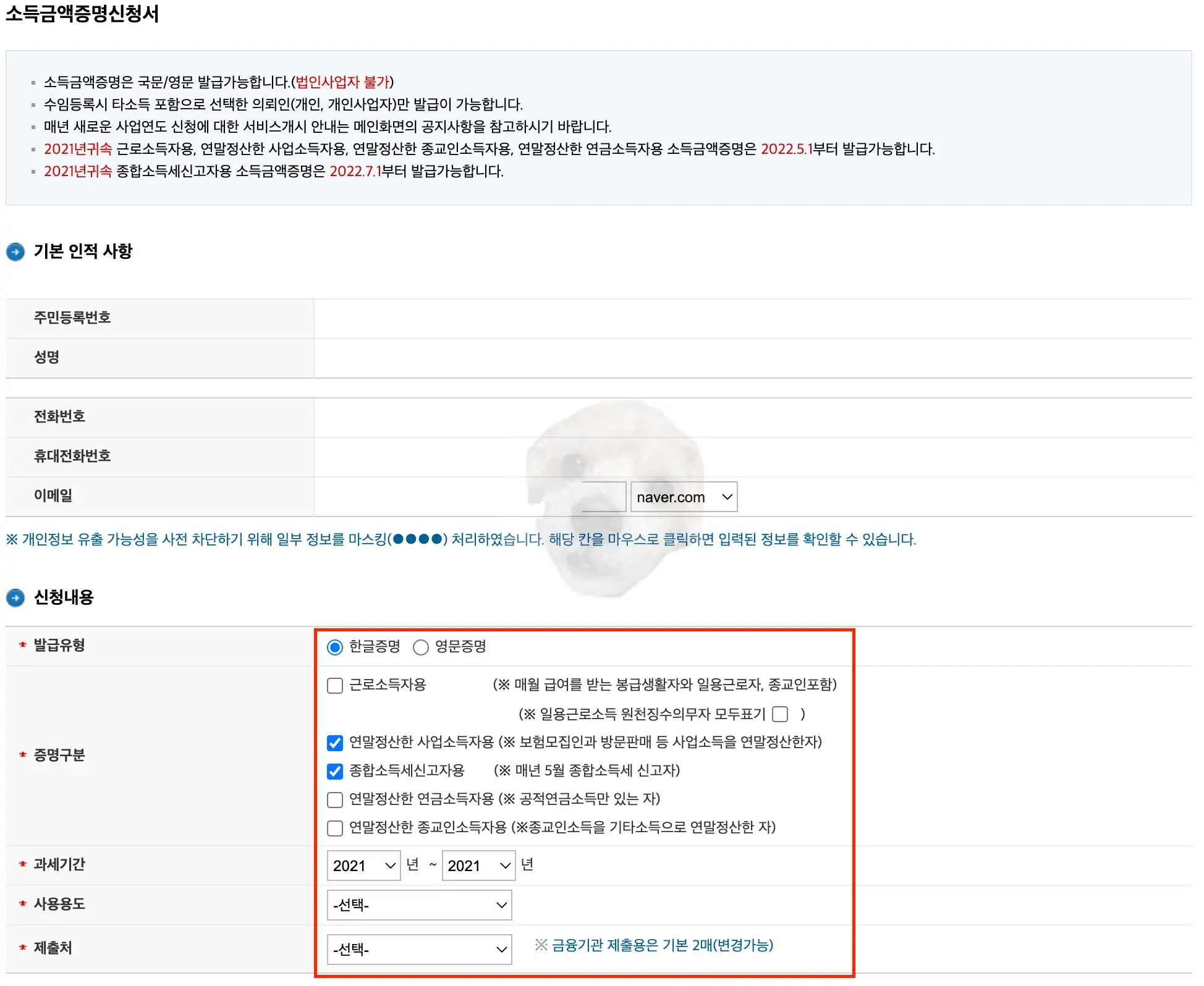소득금액증명 신청서 작성 화면