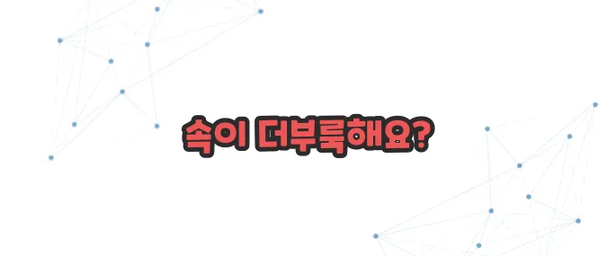 소화가 잘 안될때 나타나는증상 이보다 자세히 설명할순없다