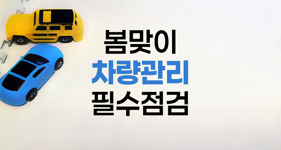 봄맞이 차량관리, 겨울 끝, 안전 운전의 시작