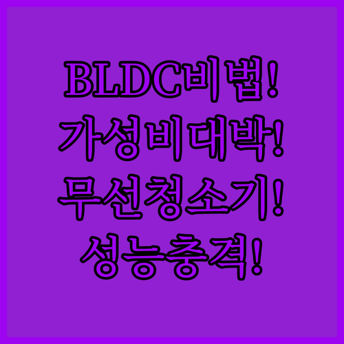 BLDC 기술로 완성된 가성비 무선청..