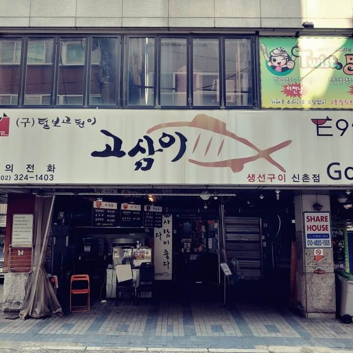 고삼이-식당-입구
