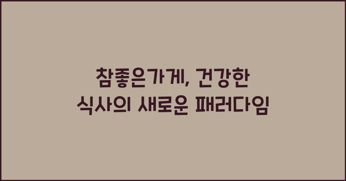 참좋은가게
