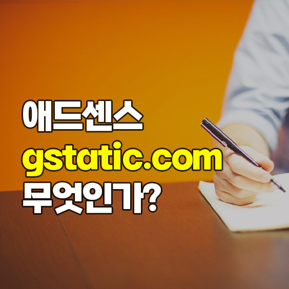 gstatic.com 은 무엇인가? (애드센스 gstatic.com 수익은?)