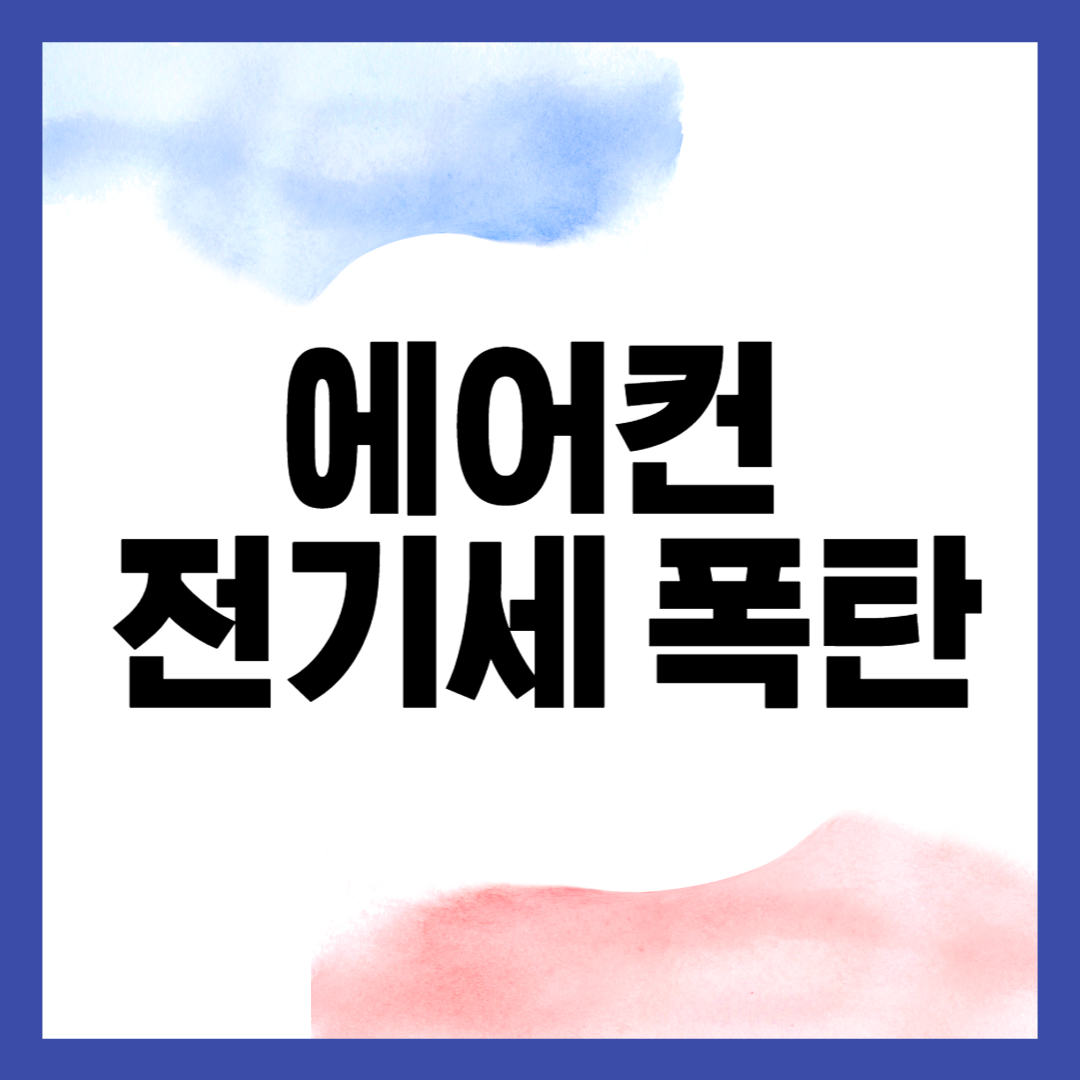 에어컨 전기세 폭탄