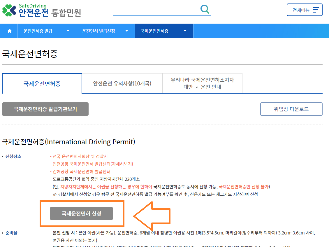 국제운전면허증 발급