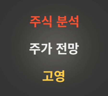 고영 주가 전망 분석