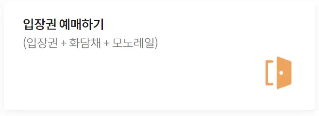 입장권-예매하기