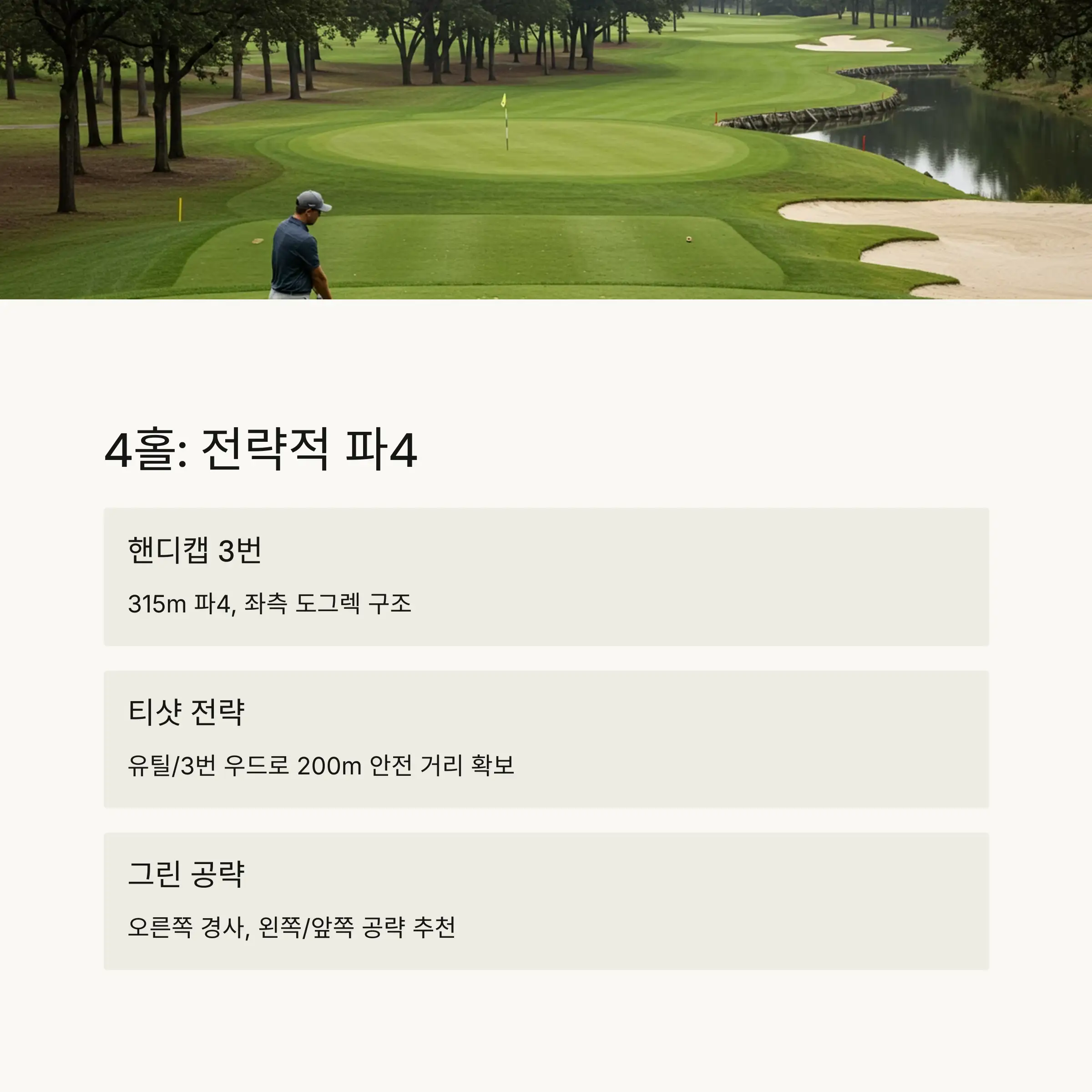 4홀 공략 포인트 🌲