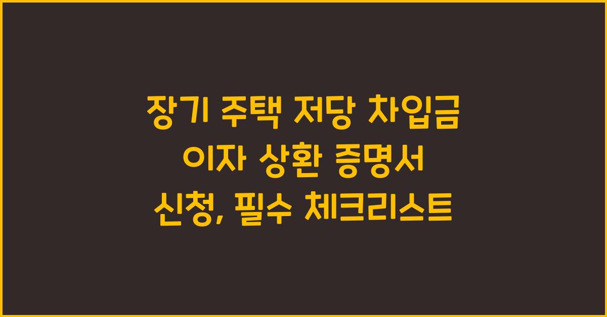 장기 주택 저당 차입금 이자 상환 증명서 신청