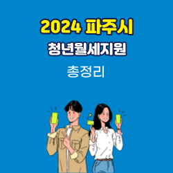 파주시 청년월세 지원 총정리