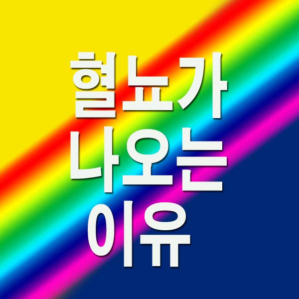 혈뇨가 나오는 이유