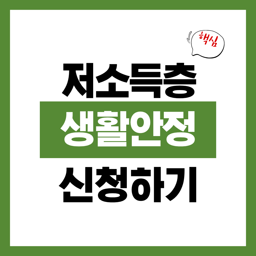 2026년 저소득층 생활안정자금 바로 신청하기