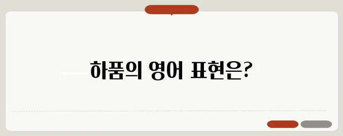 하품 영어로 yawn 의미와 예문까지 쉽게 정리