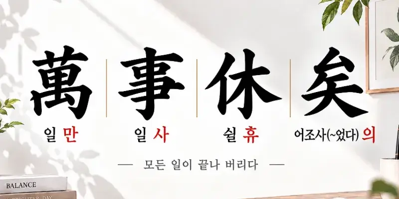 Mansahueui Korean idiom 萬事休矣 meaning all is over, displayed in a modern minimalist calligraphy poster