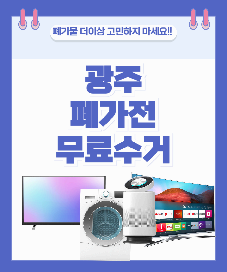 광주 폐가전 무료수거 신청방법 총정리