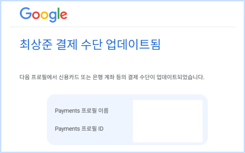 결제-수단-업데이트-메일