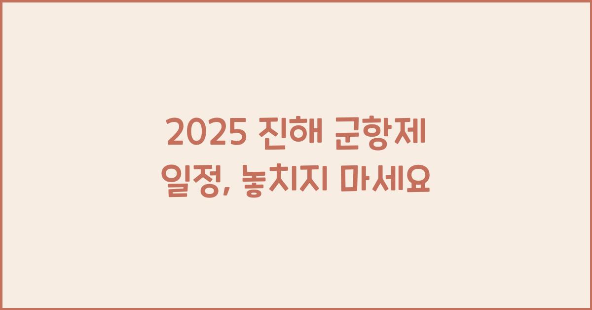 2025 진해 군항제 일정