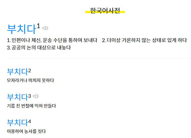 부치다 붙이다