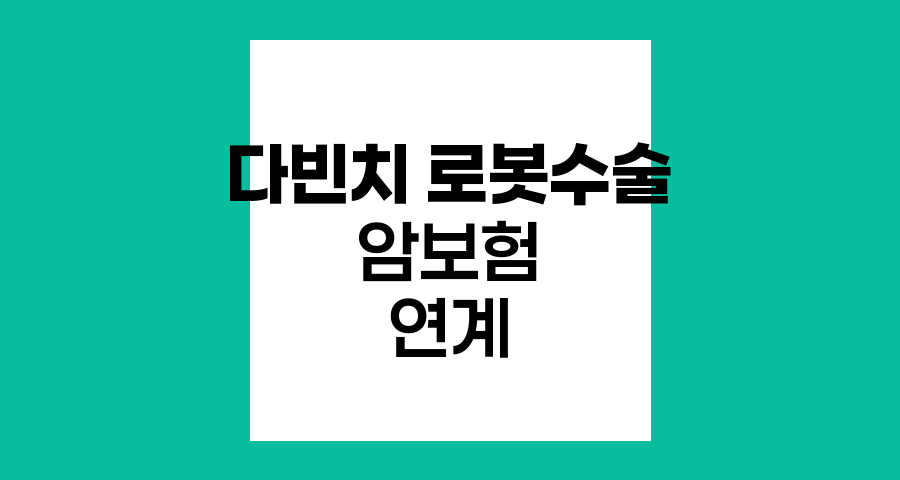 다빈치 로봇수술과 암보험 연계의 필요성